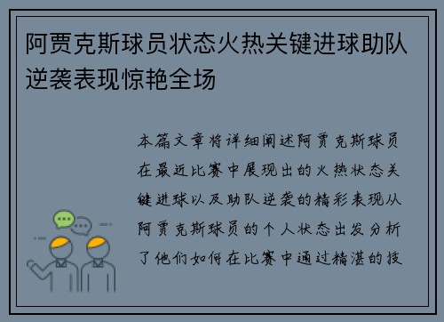 阿贾克斯球员状态火热关键进球助队逆袭表现惊艳全场