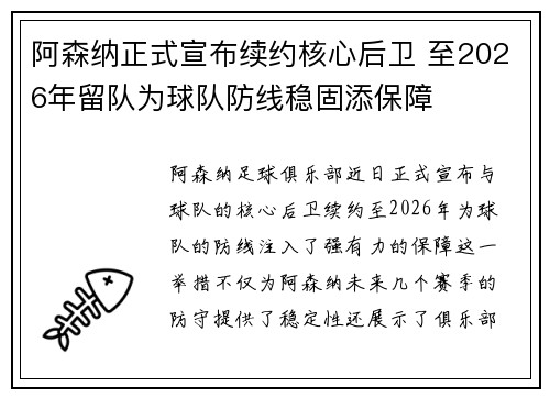 阿森纳正式宣布续约核心后卫 至2026年留队为球队防线稳固添保障