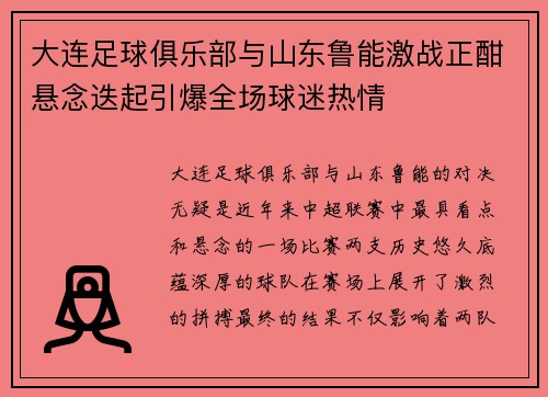 大连足球俱乐部与山东鲁能激战正酣悬念迭起引爆全场球迷热情