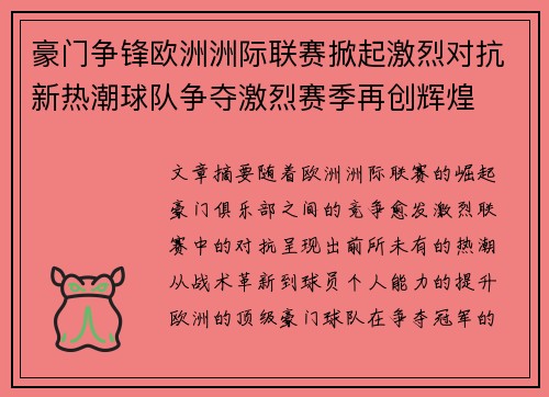 豪门争锋欧洲洲际联赛掀起激烈对抗新热潮球队争夺激烈赛季再创辉煌