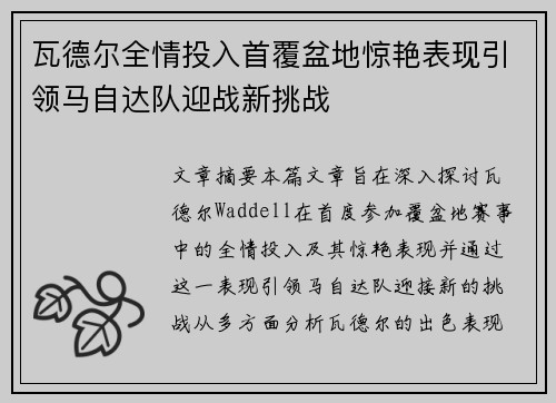 瓦德尔全情投入首覆盆地惊艳表现引领马自达队迎战新挑战