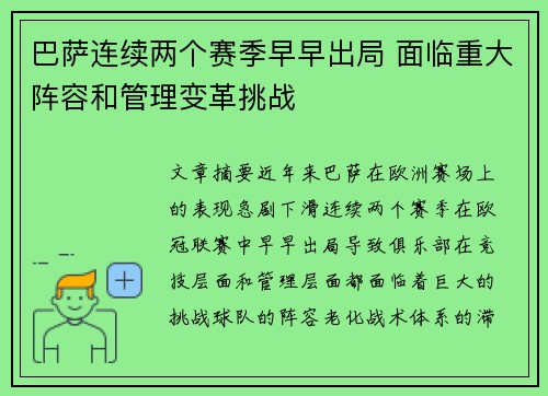 巴萨连续两个赛季早早出局 面临重大阵容和管理变革挑战