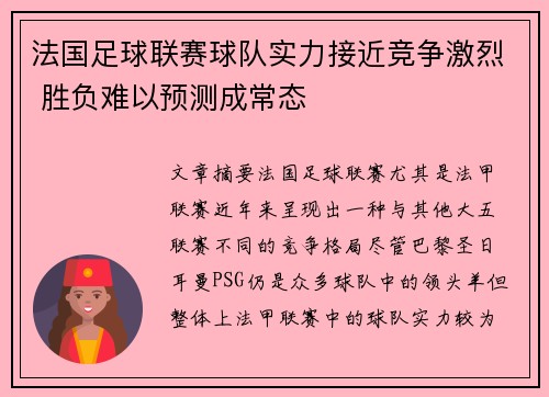 法国足球联赛球队实力接近竞争激烈 胜负难以预测成常态