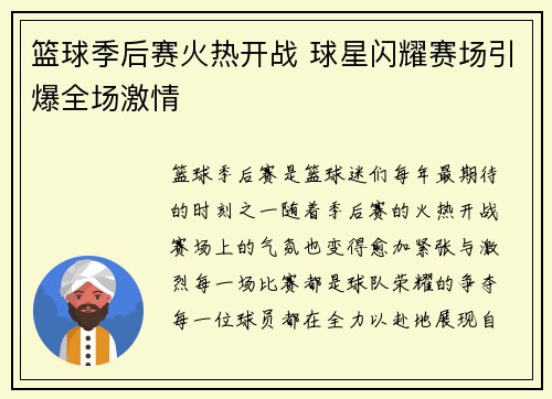 篮球季后赛火热开战 球星闪耀赛场引爆全场激情