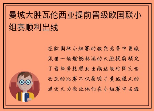 曼城大胜瓦伦西亚提前晋级欧国联小组赛顺利出线