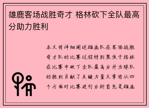 雄鹿客场战胜奇才 格林砍下全队最高分助力胜利