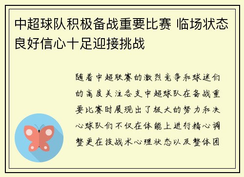 中超球队积极备战重要比赛 临场状态良好信心十足迎接挑战