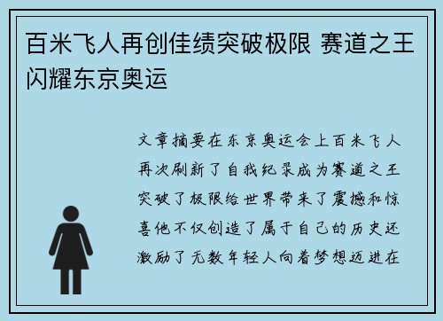 百米飞人再创佳绩突破极限 赛道之王闪耀东京奥运