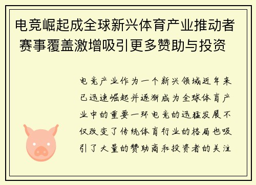 电竞崛起成全球新兴体育产业推动者 赛事覆盖激增吸引更多赞助与投资