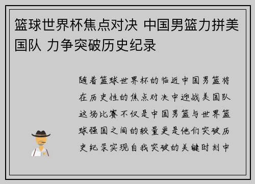 篮球世界杯焦点对决 中国男篮力拼美国队 力争突破历史纪录