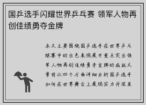 国乒选手闪耀世界乒乓赛 领军人物再创佳绩勇夺金牌