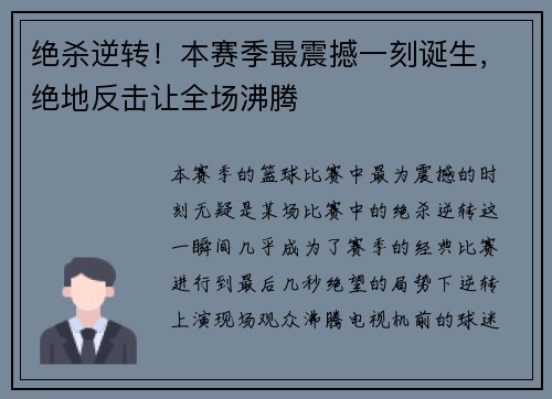 绝杀逆转!本赛季最震撼一刻诞生,绝地反击让全场沸腾