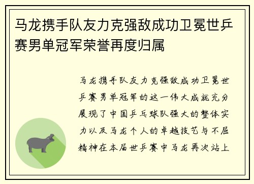 马龙携手队友力克强敌成功卫冕世乒赛男单冠军荣誉再度归属
