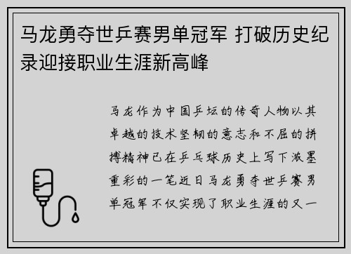 马龙勇夺世乒赛男单冠军 打破历史纪录迎接职业生涯新高峰