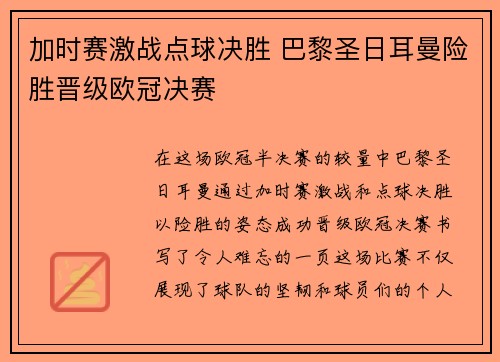 加时赛激战点球决胜 巴黎圣日耳曼险胜晋级欧冠决赛