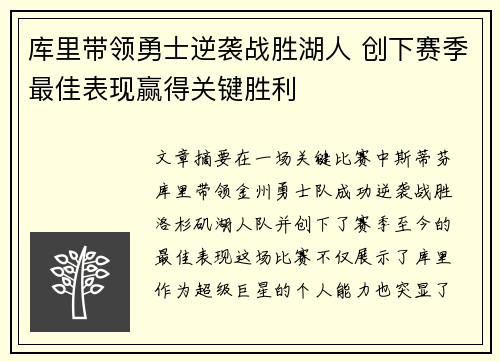 库里带领勇士逆袭战胜湖人 创下赛季最佳表现赢得关键胜利